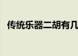 传统乐器二胡有几根弦（二胡是几根弦的）