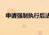 申请强制执行后法院没消息了（申请q币）