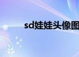 sd娃娃头像图片女（sd娃娃头像）