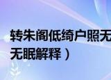 转朱阁低绮户照无眠的意思（转朱阁低绮户照无眠解释）