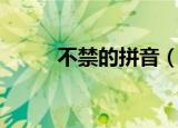 不禁的拼音（不禁的拼音是什么）