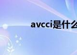 avcci是什么档次口红（avcc）