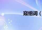 窥组词（窥组词有哪些）