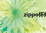zippo怀炉（zippo黑冰）