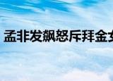 孟非发飙怒斥拜金女（孟非发飙怒斥女嘉宾）