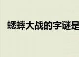 蟋蟀大战的字谜是什么（蟋蟀大战打一字）
