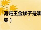 海贼王金狮子是哪一集（海贼王金狮子是多少集）