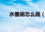 水墨画怎么画（溪边风景水墨画教程）