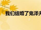 我们结婚了鬼泽夫妇（我们结婚了 恩静）