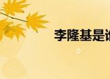 李隆基是谁（李隆基介绍）