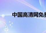 中国高清网免费下载（中国高清网）