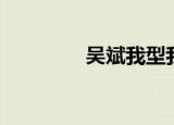 吴斌我型我秀（吴斌求婚）