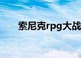索尼克rpg大战5（索尼克rpg大战7）