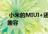  小米的MIUI+还与MacOS和联发科技SoC兼容