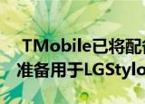  TMobile已将配备LGUX 9.0的Android 10准备用于LGStylo5