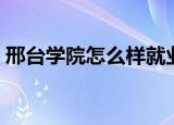 邢台学院怎么样就业好吗（邢台学院怎么样）