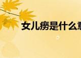 女儿痨是什么意思（女儿痨的解释）
