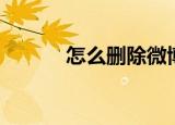 怎么删除微博（删除微博步骤）
