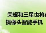  荣耀和三星也将在REALME之后宣布64MP摄像头智能手机