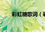 彩虹糖歌词（彩虹糖歌词是怎样的）