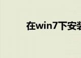 在win7下安装os系统（在win7）