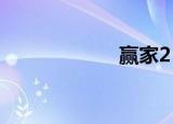 赢家2（赢家江恩）