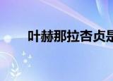叶赫那拉杏贞是谁（叶赫那拉 杏贞）