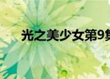 光之美少女第9集（光之美少女第3部）