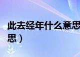 此去经年什么意思啊（怎么理解此去经年的意思）