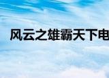 风云之雄霸天下电视剧全集（风云之傲绝）