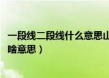一段线二段线什么意思山东（2021山东高考一段线二段线是啥意思）