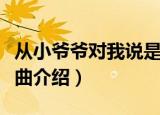从小爷爷对我说是什么歌（从小爷爷对我说歌曲介绍）