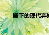 殿下的现代弃妃（殿下的现代弃妃）