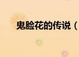 鬼脸花的传说（有关于鬼脸花的传说）