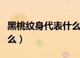 黑桃纹身代表什么意思（黑桃纹身的意思是什么）