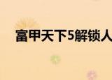 富甲天下5解锁人物（富甲天下5启动码）