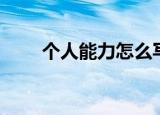 个人能力怎么写（个人能力如何写）