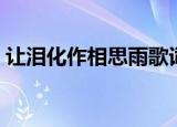 让泪化作相思雨歌词（让泪化作相思雨歌词）