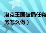 洛克王国破局任务视频教学（洛克王国破局任务怎么做）
