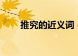 推究的近义词（推究的近义词举例）