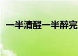 一半清醒一半醉完整版原唱（一半 言承旭）