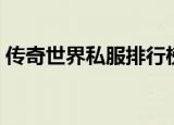 传奇世界私服排行榜（传奇世界私服刷元宝）