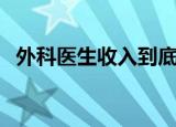 外科医生收入到底有多高（外科医生收入）