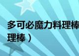 多可必魔力料理棒怎么打豆浆（多可必魔力料理棒）