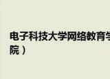 电子科技大学网络教育学院登录（电子科技大学网络教育学院）