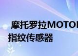  摩托罗拉MOTOE6泄漏渲染图显示手机没有指纹传感器