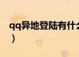 qq异地登陆有什么影响（qq异地登陆的原因）