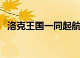 洛克王国一同起航攻略（洛克王国一周年）