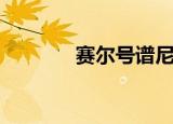 赛尔号谱尼（赛尔号路西法）