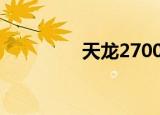 天龙2700h评测（天龙2）